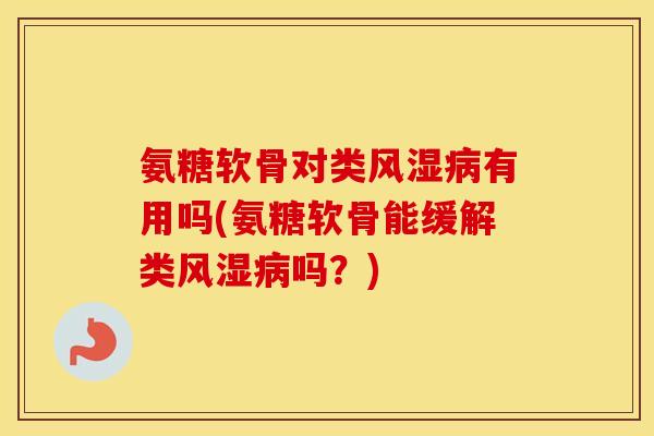 氨糖软骨对类有用吗(氨糖软骨能缓解类吗？)