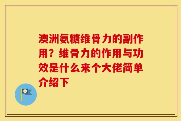 澳洲氨糖维骨力的副作用？维骨力的作用与功效是什么来个大佬简单介绍下