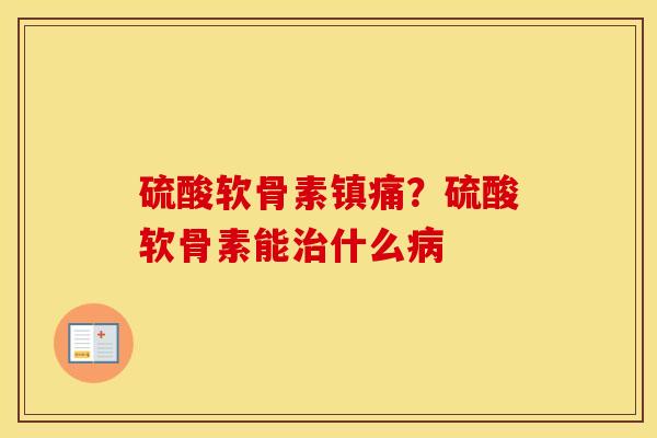 硫酸软骨素？硫酸软骨素能什么