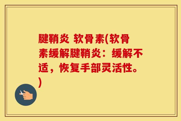腱鞘炎 软骨素(软骨素缓解腱鞘炎：缓解不适，恢复手部灵活性。)
