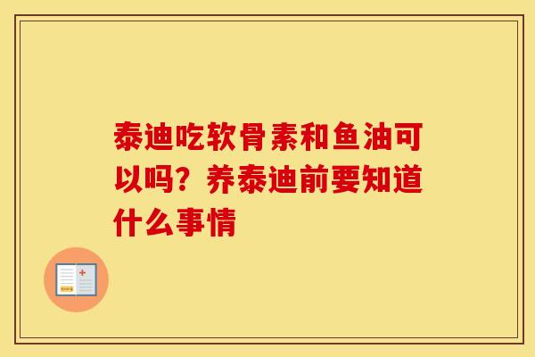 泰迪吃软骨素和鱼油可以吗？养泰迪前要知道什么事情