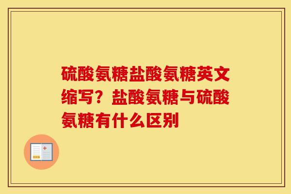 硫酸氨糖盐酸氨糖英文缩写？盐酸氨糖与硫酸氨糖有什么区别
