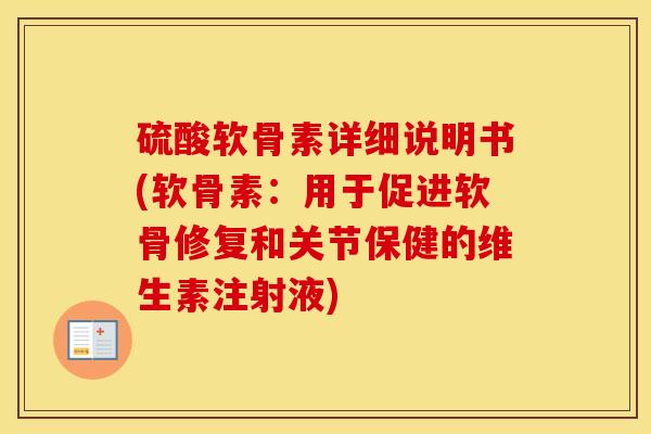 硫酸软骨素详细说明书(软骨素：用于促进软骨修复和关节保健的维生素注射液)