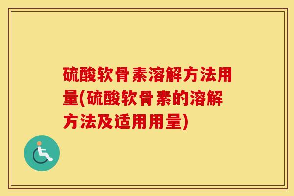 硫酸软骨素溶解方法用量(硫酸软骨素的溶解方法及适用用量)