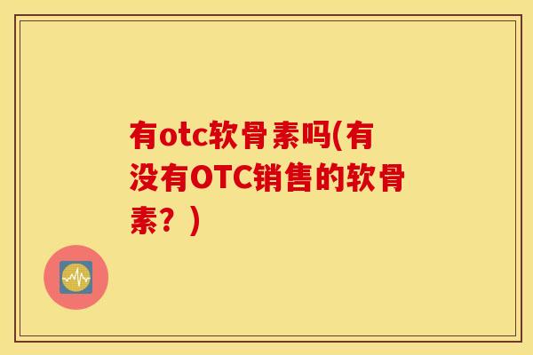 有otc软骨素吗(有没有OTC销售的软骨素？)