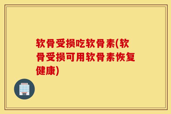 软骨受损吃软骨素(软骨受损可用软骨素恢复健康)
