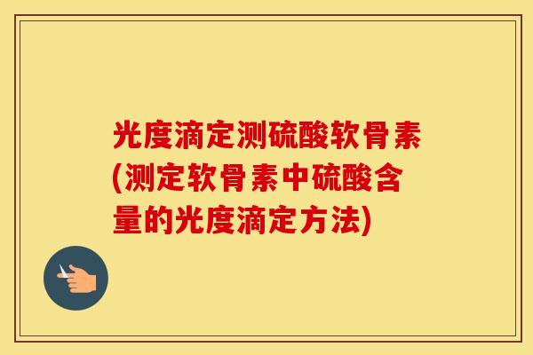 光度滴定测硫酸软骨素(测定软骨素中硫酸含量的光度滴定方法)