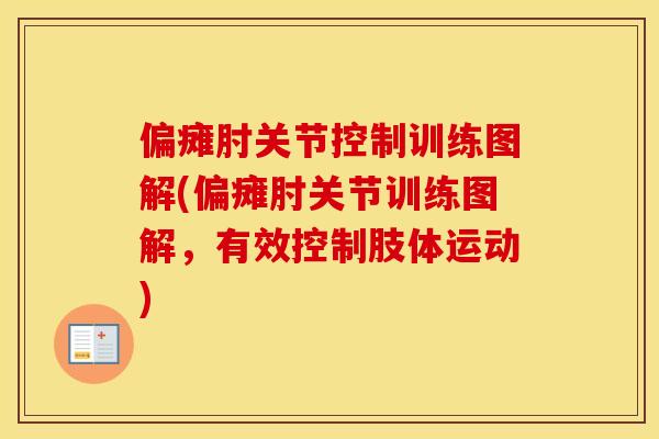 偏瘫肘关节控制训练图解(偏瘫肘关节训练图解，有效控制肢体运动)