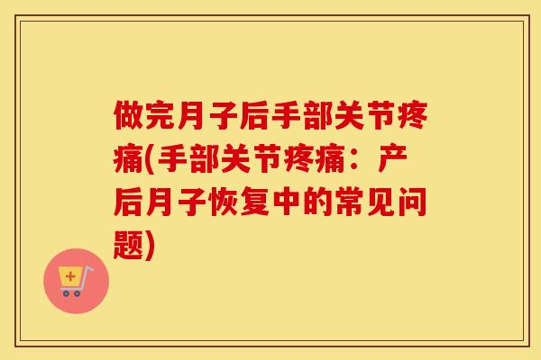 做完月子后手部关节(手部关节：产后月子恢复中的常见问题)