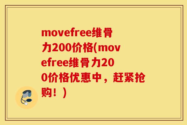 movefree维骨力200价格(movefree维骨力200价格优惠中，赶紧抢购！)