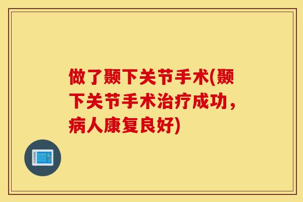 做了颞下关节手术(颞下关节手术治疗成功，病人康复良好)