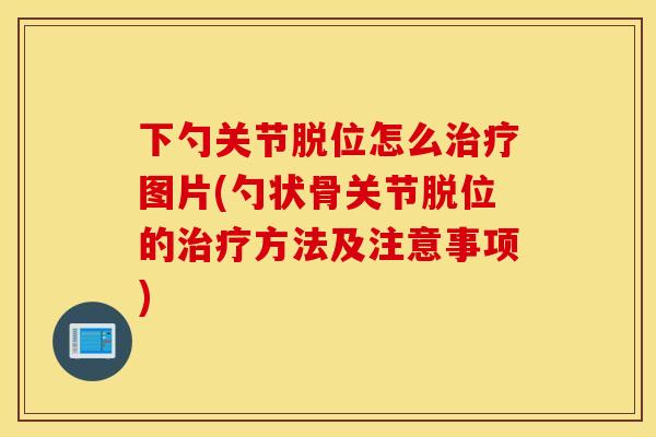 下勺关节脱位怎么图片(勺状骨关节脱位的方法及注意事项)