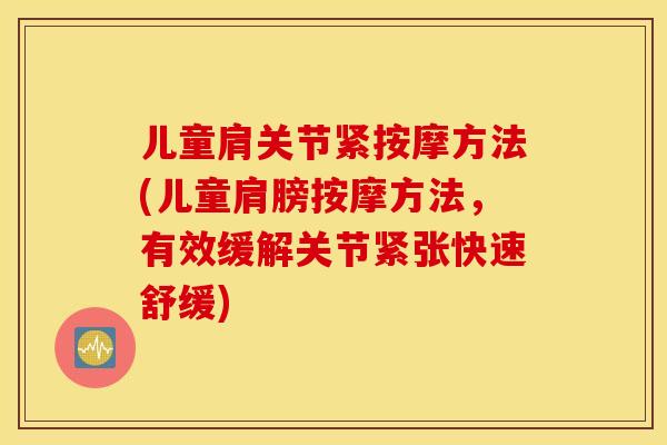 儿童肩关节紧按摩方法(儿童肩膀按摩方法，有效缓解关节紧张快速舒缓)