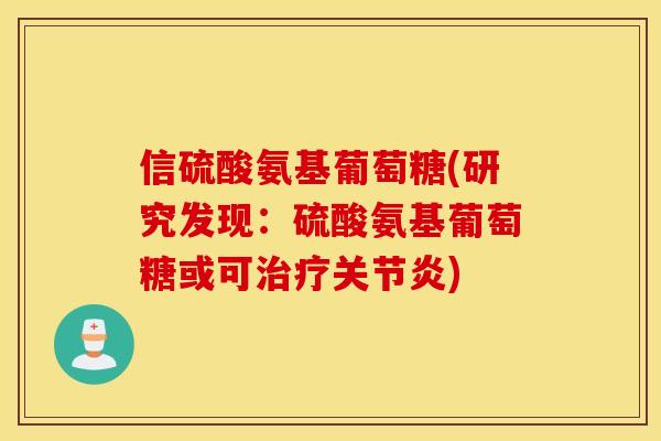 信硫酸氨基葡萄糖(研究发现：硫酸氨基葡萄糖或可)
