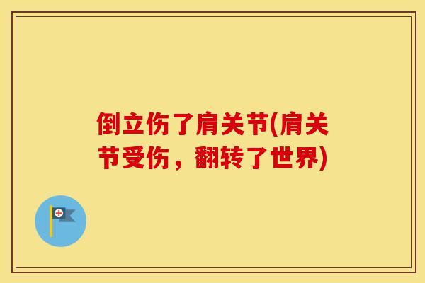 倒立伤了肩关节(肩关节受伤，翻转了世界)