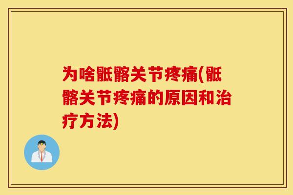 为啥骶髂关节疼痛(骶髂关节疼痛的原因和治疗方法)
