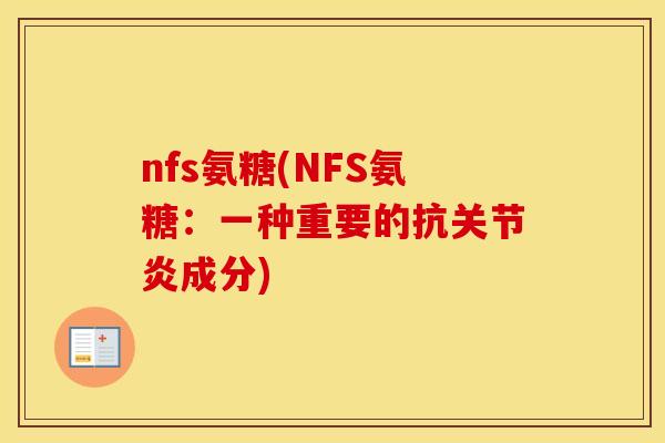 nfs氨糖(NFS氨糖：一种重要的抗成分)