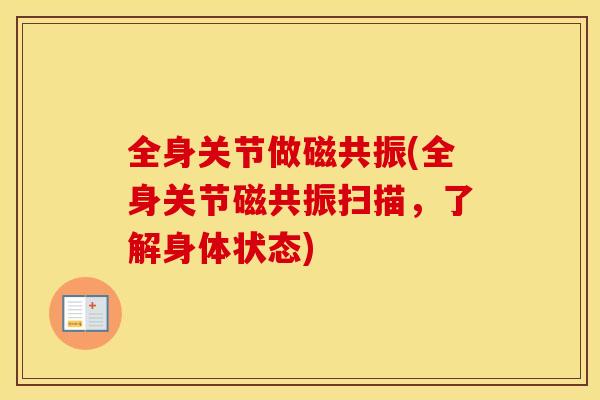 全身关节做磁共振(全身关节磁共振扫描，了解身体状态)