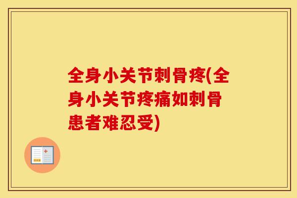 全身小关节刺骨疼(全身小关节如刺骨 患者难忍受)