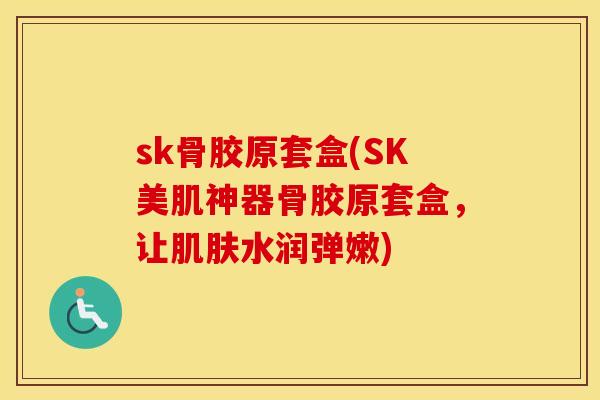 sk骨胶原套盒(SK美肌神器骨胶原套盒，让水润弹嫩)