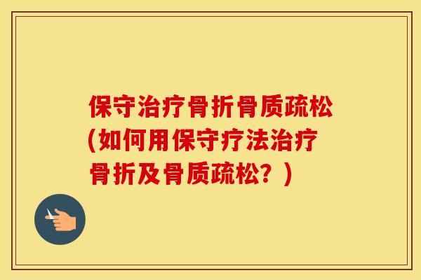 保守(如何用保守疗法及？)