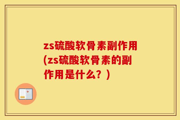 zs硫酸软骨素副作用(zs硫酸软骨素的副作用是什么？)