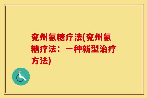 兖州氨糖疗法(兖州氨糖疗法：一种新型治疗方法)