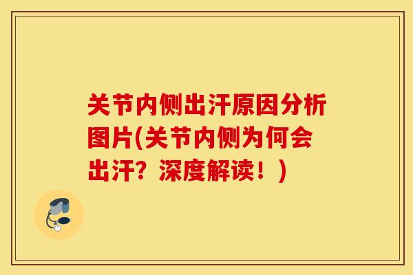 关节内侧出汗原因分析图片(关节内侧为何会出汗？深度解读！)