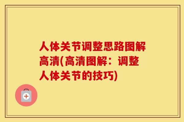 人体关节调整思路图解高清(高清图解：调整人体关节的技巧)