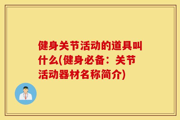 健身关节活动的道具叫什么(健身必备：关节活动器材名称简介)