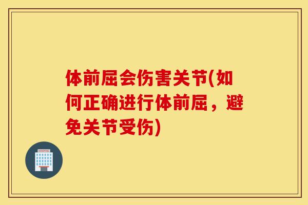 体前屈会伤害关节(如何正确进行体前屈，避免关节受伤)