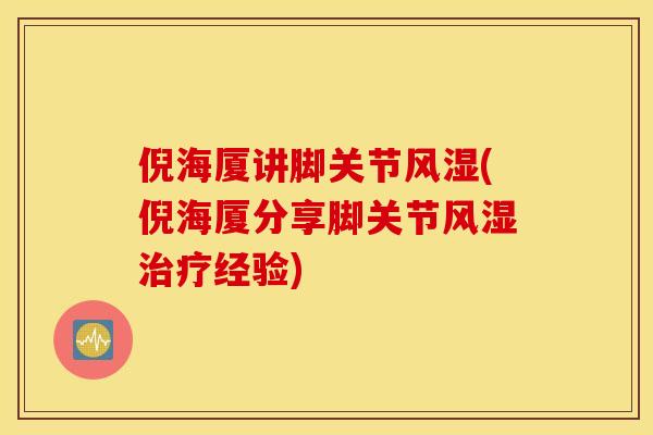 倪海厦讲脚关节风湿(倪海厦分享脚关节风湿治疗经验)
