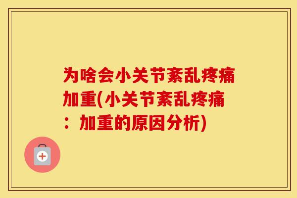 为啥会小关节紊乱加重(小关节紊乱：加重的原因分析)