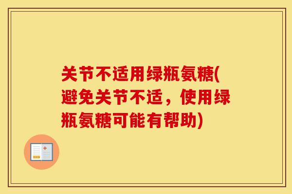 关节不适用绿瓶氨糖(避免关节不适，使用绿瓶氨糖可能有帮助)