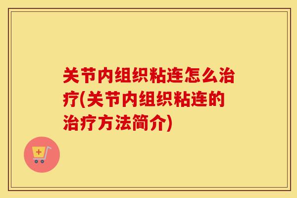 关节内组织粘连怎么(关节内组织粘连的方法简介)