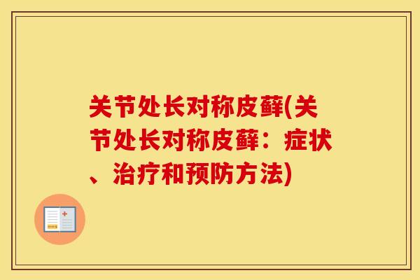 关节处长对称皮藓(关节处长对称皮藓：症状、治疗和预防方法)