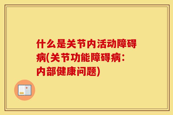 什么是关节内活动障碍(关节功能障碍：内部健康问题)