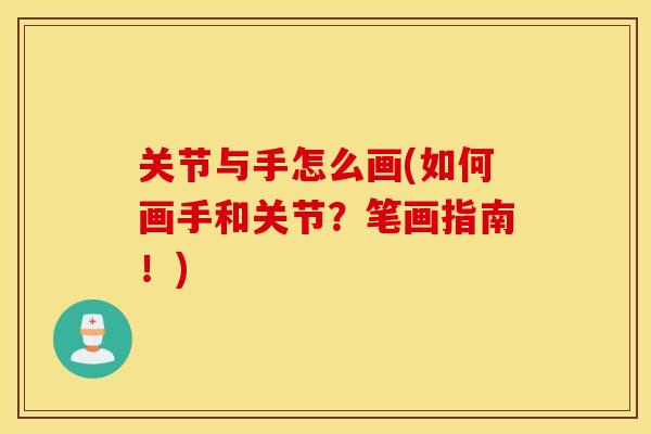 关节与手怎么画(如何画手和关节？笔画指南！)