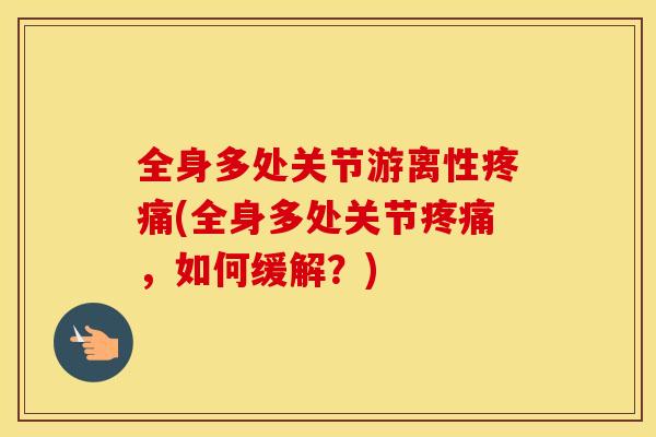 全身多处关节游离性疼痛(全身多处关节疼痛，如何缓解？)