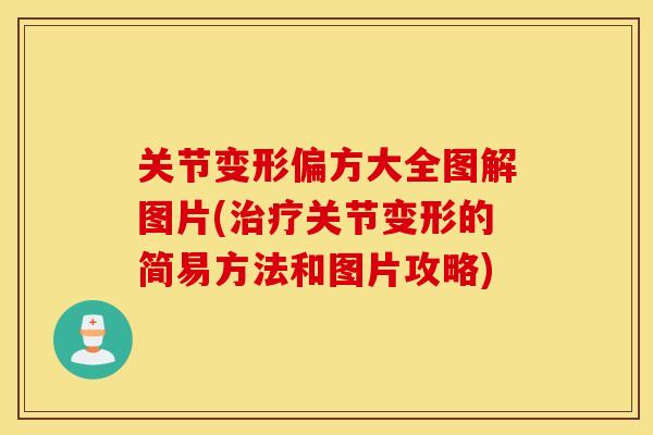 关节变形偏方大全图解图片(关节变形的简易方法和图片攻略)