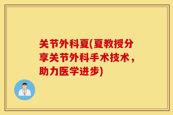 关节外科夏(夏教授分享关节外科手术技术，助力医学进步)