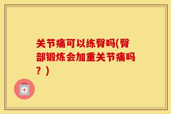 关节痛可以练臀吗(臀部锻炼会加重关节痛吗？)