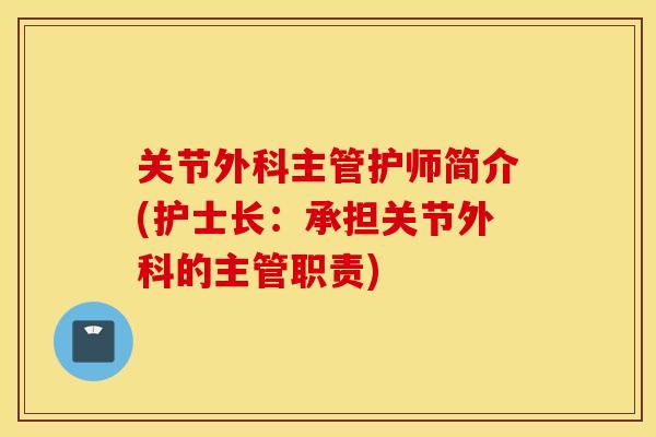 关节外科主管护师简介(护士长：承担关节外科的主管职责)