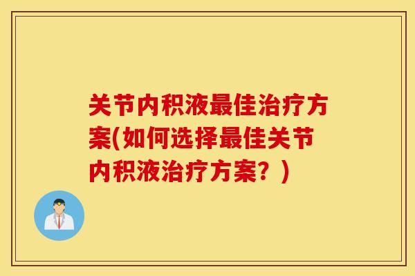 关节内积液佳方案(如何选择佳关节内积液方案？)