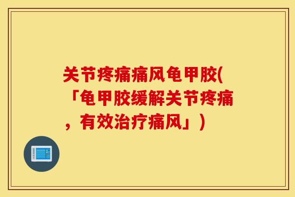 关节龟甲胶(「龟甲胶缓解关节，有效」)