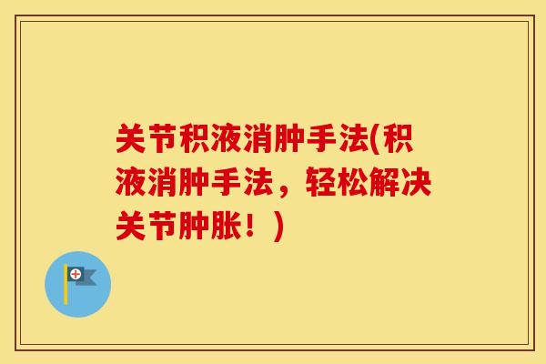 关节积液消肿手法(积液消肿手法，轻松解决关节！)