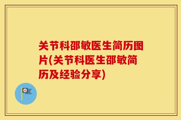 关节科邵敏医生简历图片(关节科医生邵敏简历及经验分享)