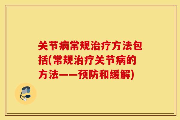 关节常规方法包括(常规关节的方法——和缓解)