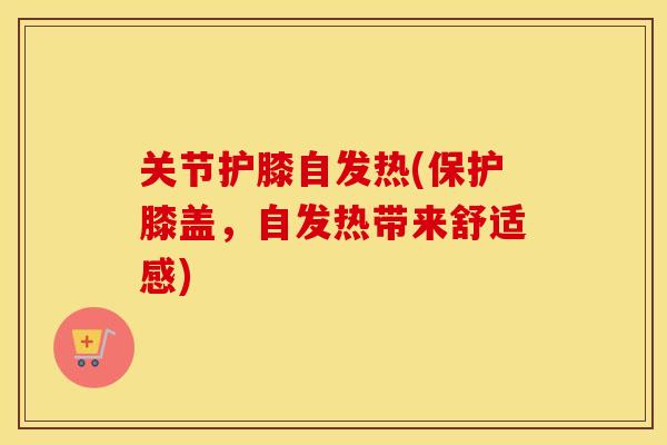 关节护膝自发热(保护膝盖，自发热带来舒适感)