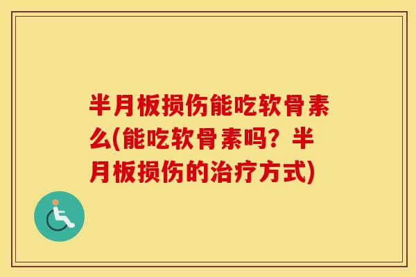 损伤能吃软骨素么(能吃软骨素吗？损伤的方式)